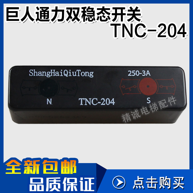 巨人通力双稳态开关 求彤TNC-204 77S替代BN325-r 减换速舌簧开关