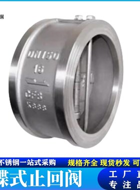 304/316不锈钢硬密封对夹止回阀H76W-16P/C双瓣式蝶型止回阀DN100