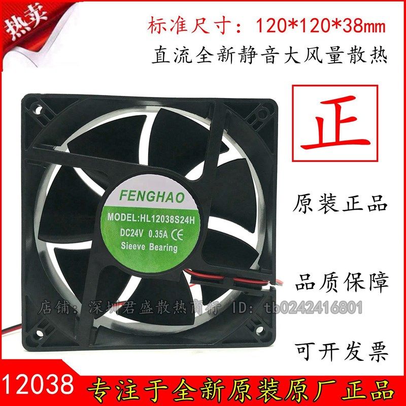 HL12038S24H 全新正品FENGHAO 12038 DC24V 0.35A 变频器散热风扇