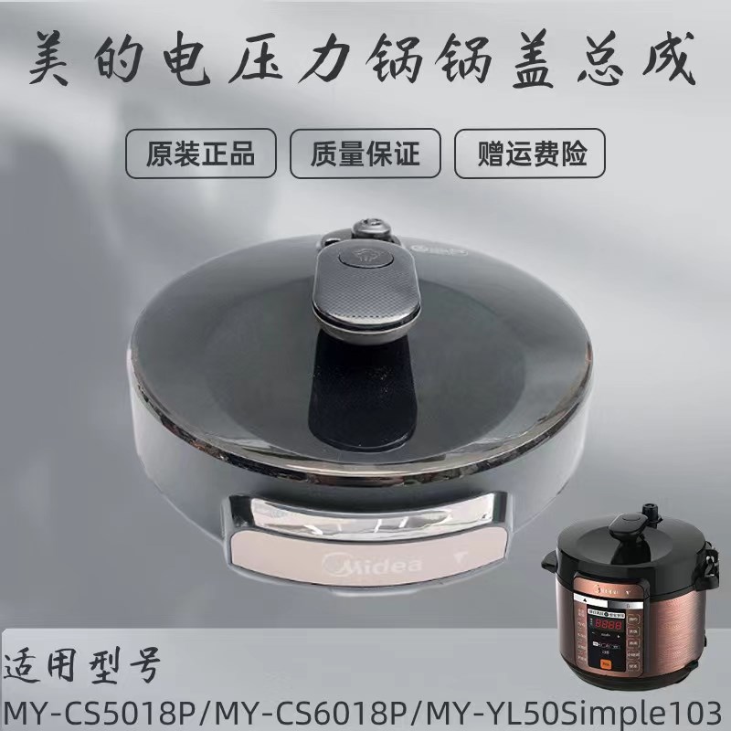 美的电压力锅配件MY-CS5018P/CS6018P/50Simple103锅盖总成旋手