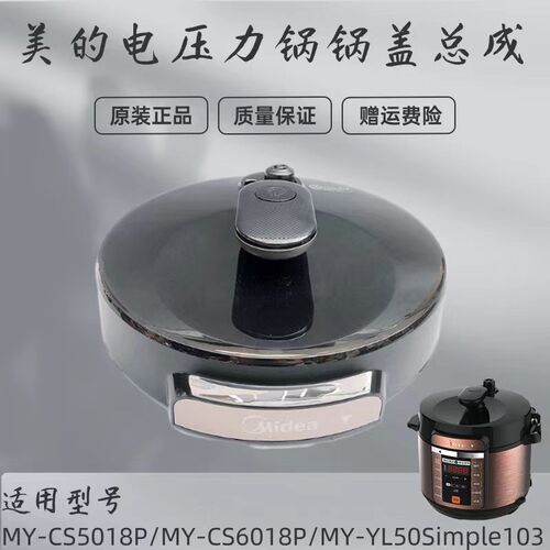 美的电压力锅配件MY-CS5018P/CS6018P/50Simple103锅盖总成旋手