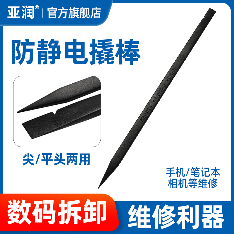 亚润防静电塑料撬棒手机拆机工具电脑维修工具塑料静电撬棍撬棒