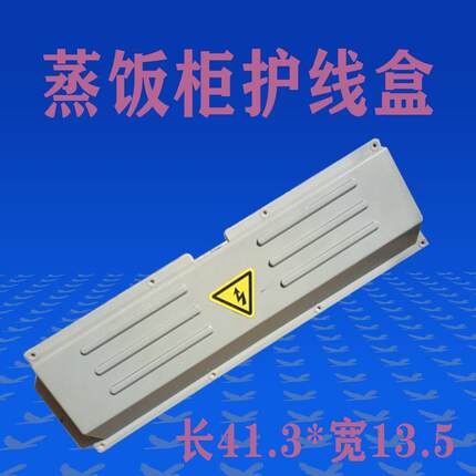蒸饭车塑料盒盖蒸饭柜蒸箱配件后盖接线盒护线盒电源