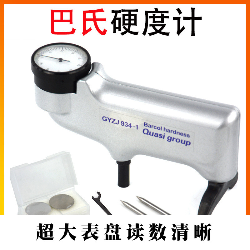 便携式铝合金铝板铝材巴克尔硬度测试仪934-1巴氏硬度计
