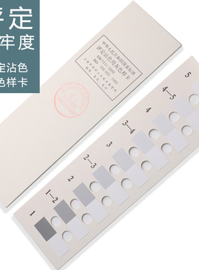 纺织色卡ISO/GB251-2008 沾色灰卡 评定沾色用灰色样卡色牢度测试