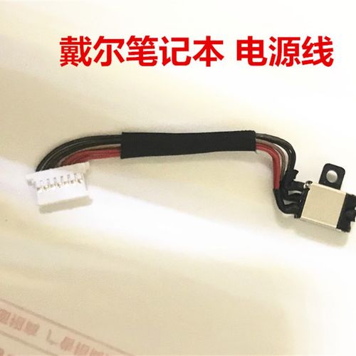 戴尔成就Vostro 5370 5471 P87G P88G 电源接口内置充电口电源线