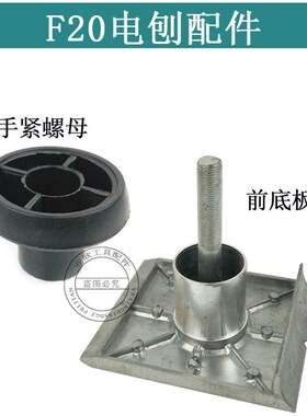 配日立F20A东城FF02-82x1电刨前底板铝板手提博大82配件