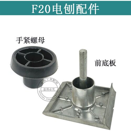 配日立F20A东城FF02-82x1电刨前底板铝板手提博大82配件