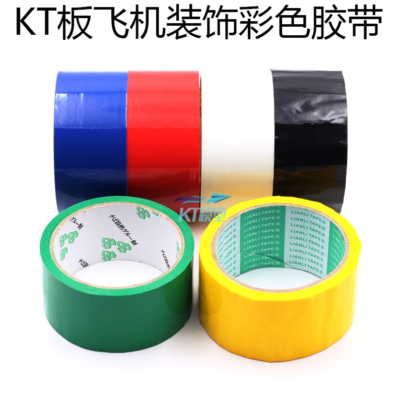 红黄蓝绿黑白彩色胶带贴纸KT机SU27纸飞机涂装专用DIY模型上色