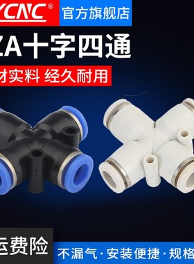 PZA气动元件白色蓝色气动气管水管快接头十字四通8/10雕刻机配件