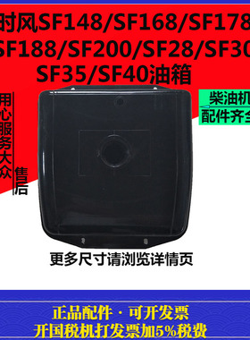 时风SF148/SF168/SF178/SF188/SF200/SF28/SF30/SF35/柴油机油箱