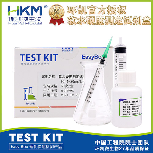 软水硬度测定试剂盒 EasyBox快速检测 090131广东环凯 50次/盒