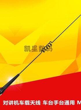 高增益车载台天线 对讲机天线  TYT特易通 TH-9000D 电台通用苗子