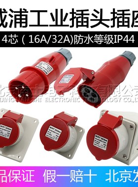 威浦工业插头插座TYP233公母连接器16A4芯明装32A暗装移动283三相