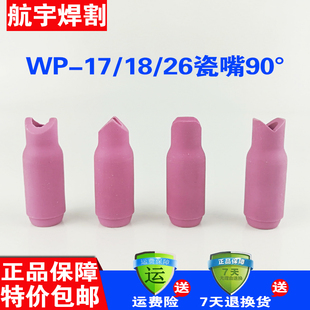 WP26氩弧焊冷焊机配件仿激光90度内外角WP18WP17直角瓷嘴焊嘴壶嘴
