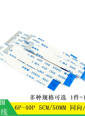 FFC/FPC 软排线 1.0MM 6P8P10P16P20P30P40P 50MM 同向/反向 5CM