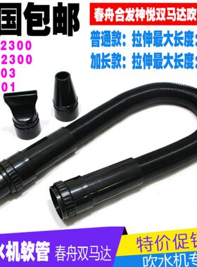 春州CS S2400 AS-2300宠物单双马达吹水机伸缩软管带接头