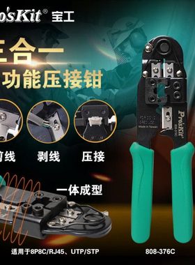 宝工网线钳子多功能五类六类网络压接钳8P水晶头压线钳子808-376C
