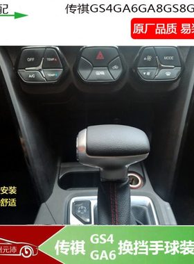 适配传祺GS4GS7GS8GA6GA8原装自动波换挡手球头盖碳纤真皮盖子
