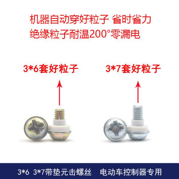 3*6 3*7带垫元击螺丝穿好绝缘粒子套好粒子 组合螺丝 上MOS管专用