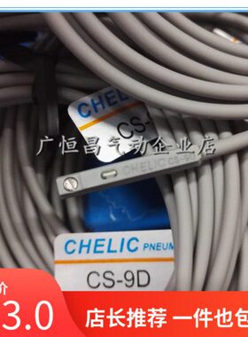 CHELIC磁性开关CS-9D-15T-6T-100-120-130-30E-8G气缸限位阀现货