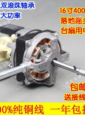 全新铝壳双轴承16寸400电风扇电机落地扇马达大功率60W纯铜线FS40