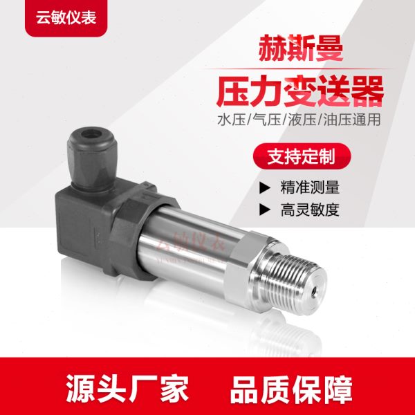 HY-P300-1MPa-V1B1C1J1P1赫斯曼扩散硅压力变送器传感器水压气压