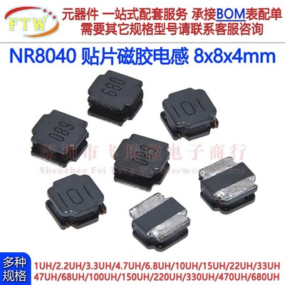 NR8040贴片磁胶屏蔽功率电感1uh/2.2/3.3/4.7/100/680UH/ 8x8x4mm