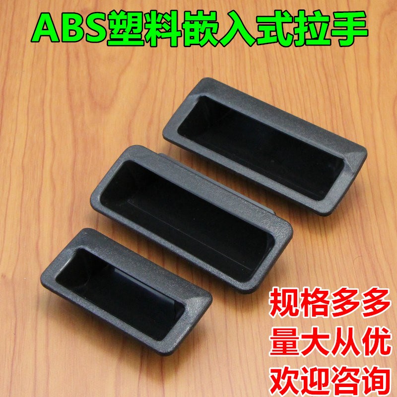 隐藏嵌入式拉手ABS暗拉手 工业设备箱把手塑料扣手LS025拉手