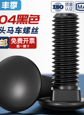 304不锈钢黑色小头马车半圆方颈 镀黑锌桥架扁头四方螺丝M4M5M6M8