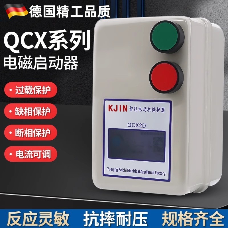 磁力开关启动器电磁380v电机智能保护器起动器开关220v三相电机KW