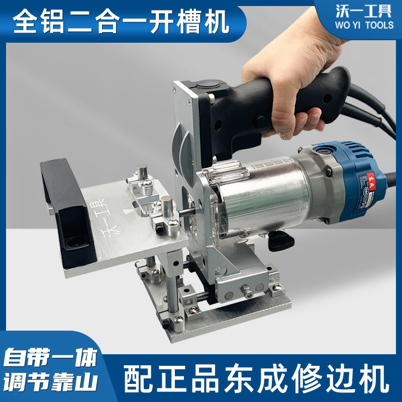 沃一木工隐形二合一开槽神器新型开槽机模具侧开孔无钉眼修边机架