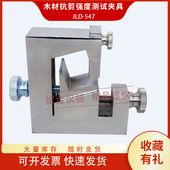 1937 木材抗剪强度测试夹具顺纹抗剪强度试验装 置辅具GB