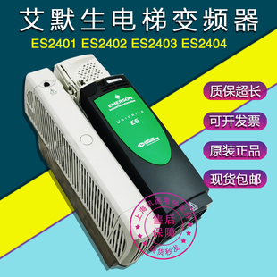 3402 ES2403爱默生电梯配件ES3401 艾默生CT变频器ES2401 ES2402