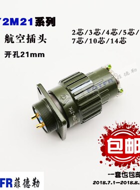 航空插头插座YP21Y2M-2芯3芯4芯5芯7芯10芯14芯16芯TK 快速卡扣式