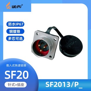 P针式 WEIPU威浦防水方形法兰插座SF2013S孔式