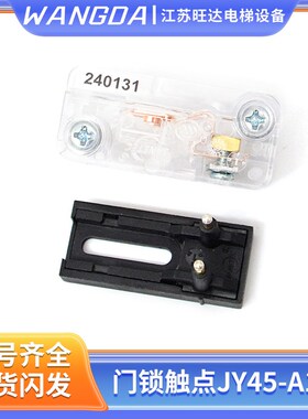 奥的斯电梯厅门层门JY45-A1Z上坎门锁触点HAA661DC1/240131包邮