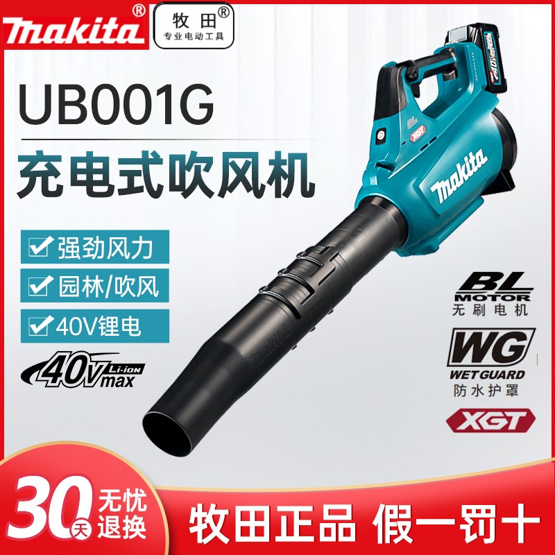 牧田UB001G充电式吹风机暴风枪无线吹灰吹雪机锂电鼓强力风机40v