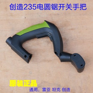 台锯开关手把手柄塑料手提原厂配件 1电圆锯9寸 创造235A 坦克235
