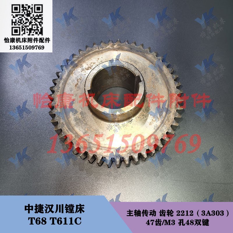 中捷汉川镗床 T68 T611C 主轴传动齿轮 2212 3A303 47齿孔48