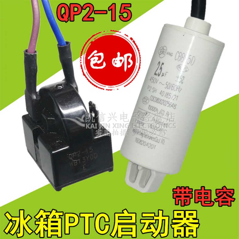 冰柜冰箱PTC启动器压缩机过载保护器QP2-15 起动器电容2.5UF/3UF