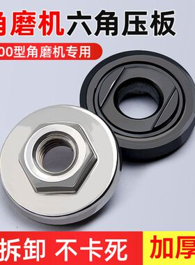 100型号角磨机六角压板切割机配件大全通用螺母螺丝磨光机压盖