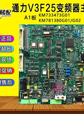 通力电梯V3F25变频器主板A1板KM733473G01/KM781380G02/733476H04