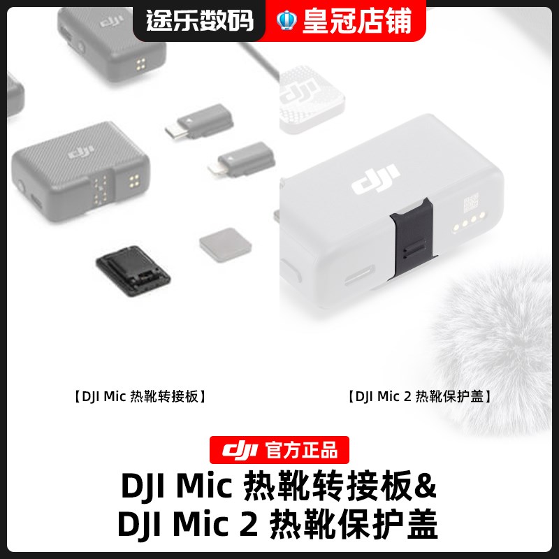 DJI大疆Mic 2热靴转接板保护盖子接收器官方原装正品配件卡座夹子