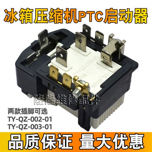 适用海尔电冰箱启动器TY-QZ-002 003-01压缩机过热过载PTC保护器