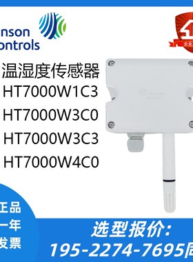原装江森HT7000W3V0 W3C0 W1V0 W1C0 W4V0 W4C0壁挂温湿度传感器