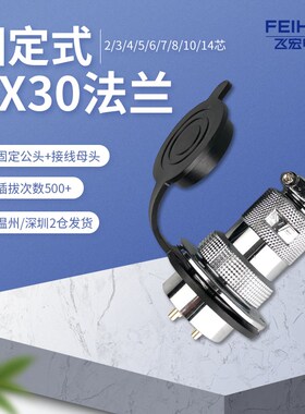 航空插头插座GX30 DF30-2/3/4/5/6/7/8/10/12/14芯法兰连接器30mm