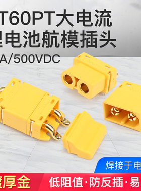 锂电池连接器插头XT60PT-M/F公母头配护套盖升特滑板车配件电调