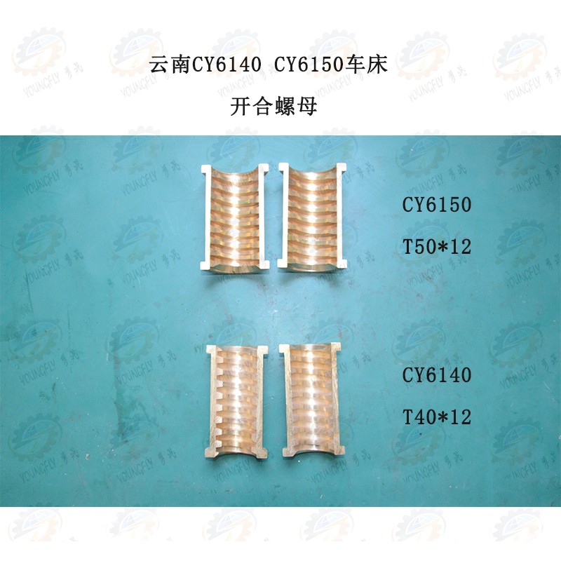 云南CY6140 CY6150 宝鸡CS6140 CS6150车床全铜开合螺母副