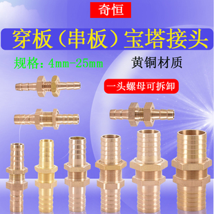 黄铜穿板宝塔接头4mm6 8 10 12 14 16 19 25毫米加厚插口窜板串板